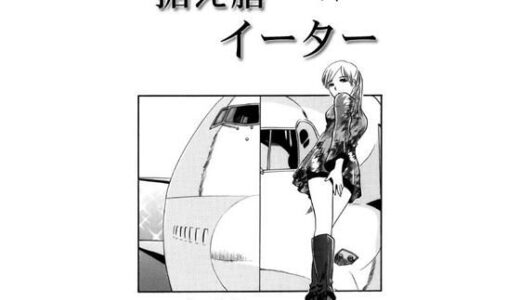 【2025-09-06発売】据え膳イーター【d_659590】【ナンネット】