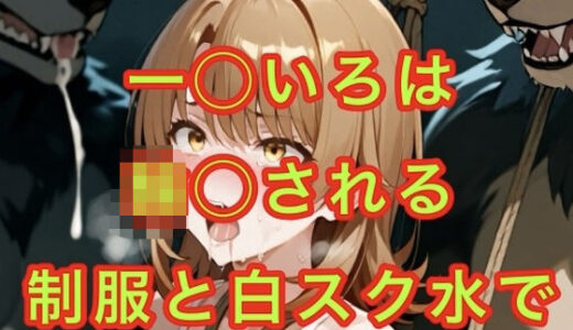 【2025-09-06発売】生徒会長  獣人の道具になる【d_659598】【妄想空間】