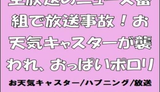 【2025-09-02発売】生放送のニュース番組で放送事故！お天気キャスターが襲われ、おっぱいポロリ【d_659615】【CMNFリアリズム】