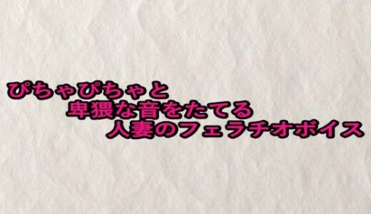 【2025-09-02発売】ぴちゃぴちゃと卑猥な音をたてる人妻のフェラチオボイス【d_659635】【快楽クラブ】