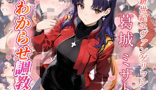 【2025-09-03発売】葛城ミサト  わからせ調教【d_659644】【がざしー】