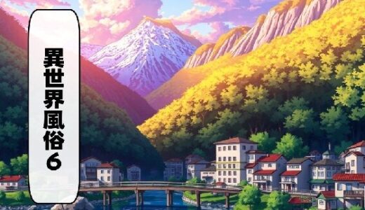 【2025-09-06発売】異世界風俗6【d_659648】【AI漫画倶楽部Tea】