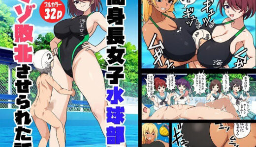 【2025-09-06発売】高身長女子水球部にマゾ敗北させられた話【完全版】【d_659667】【独裁スイッチ】