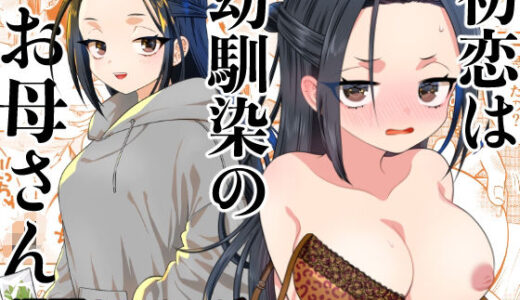 【2025-09-08発売】初恋は幼馴染のお母さん【d_659675】【轍のエビ】