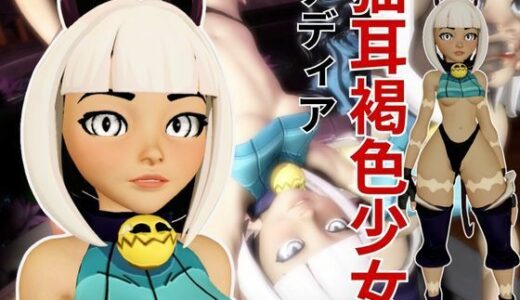 【2025-10-22発売】【動画3本】スカルガールズから露出の高い衣装に身を包んだ褐色肌の猫娘が登場【ミス・フォーチュン:Ms.Fortune】【d_659681】【異世界転生】