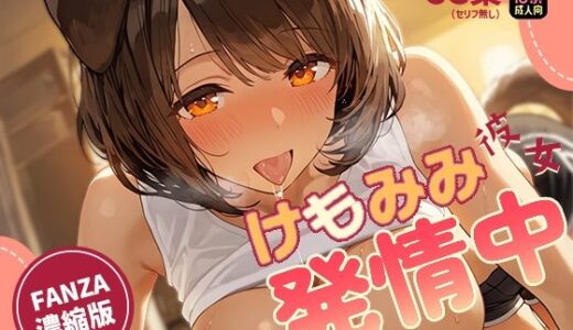 【2025-09-06発売】けもみみ彼女、発情中。いぬみみ編【d_659695】【あとりえらびっと】