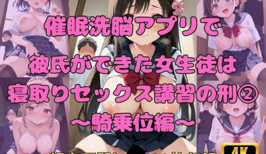 【2025-09-03発売】催●アプリで、彼氏ができた女子生徒は寝取りセックス講習の刑（2）騎乗位編【d_659710】【Fetish AI】