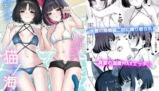 【2025-09-18発売】猫の海乱【d_659721】【NikomiCRamen】