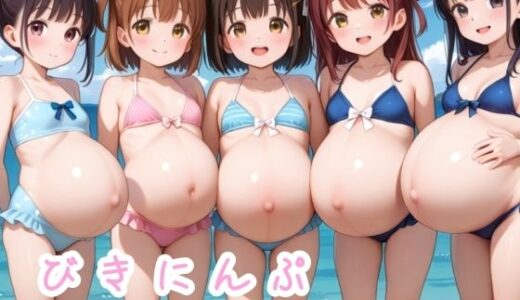 【2025-09-06発売】びきにんぷ〜まだまだ夏は終わらない〜【d_659729】【髀肉】