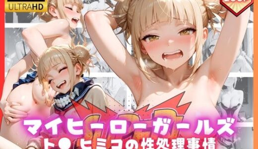 【2025-09-06発売】マイヒーローガールズ  ト● ヒミコの性処理事情【d_659769】【リアヌーン】