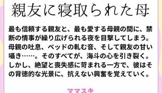 【2025-09-02発売】親友に寝取られた母【d_659779】【ママスキ】