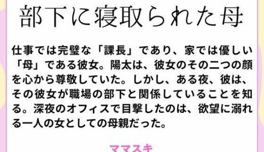 【2025-09-02発売】部下に寝取られた母【d_659802】【ママスキ】