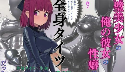 【2025-09-06発売】完璧美少女の俺の彼女の性癖が全身タイツだった件【d_659810】【えっちら製作】