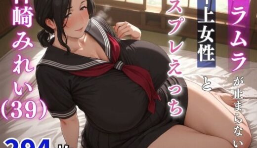 【2025-09-06発売】神崎みれい（39歳）  ムラムラが止まらない年上女性とコスプレえっち【d_659811】【milfai】