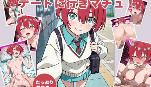 【2025-09-05発売】デートに行きマチュ【d_659814】【はや】