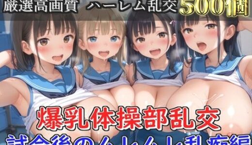 【2025-09-16発売】【新作価格】【豪華特典あり】爆乳体操部乱交 試合後りムレムレ汗だく逆レ●プ編【500個】【d_659817】【JKイノセント】