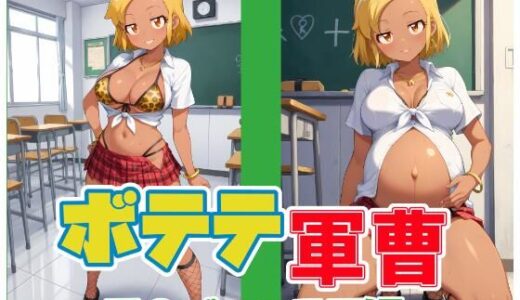【2025-09-05発売】ボテテ軍曹〜ア〇ゴル=モア編〜【d_659825】【ムキュっと】