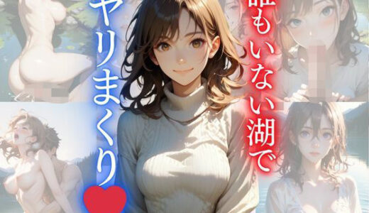 【2025-09-05発売】誰もいない湖でヤリまくり【d_659844】【Love＆Peace】