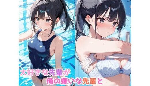 【2025-09-06発売】大好きな先輩が、俺の嫌いな先輩とヤリまくってた件【d_659846】【JKロリーんぐ】