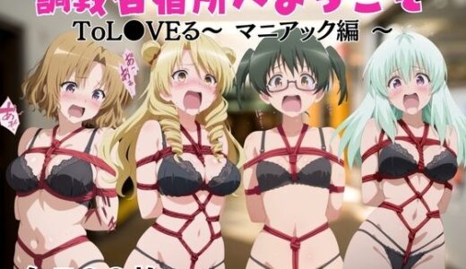 【2025-09-07発売】【調教合宿所へようこそ】ToL●VEる〜マニアック編〜【d_659850】【ボン太の大冒険】