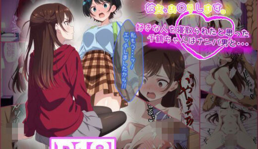 【2025-09-06発売】彼女お〇りします。 好きな人を寝取られたと思った千鶴ちゃんはナンパ男と・・・【d_659867】【tamamea】