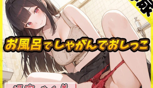 【2025-09-05発売】【排尿音】オナニスト＆オナニージャンキーの同人声優 姫宮ぬく美「お風呂でしゃがんでおしっこ」【姫宮ぬく美】【d_659895】【G-Sound】