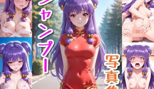 【2025-09-07発売】シャンプー☆写真集【d_659903】【クルミンのワンダーランド】