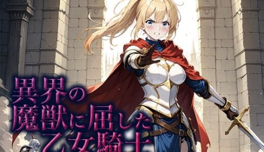 【2025-09-04発売】異界の魔獣に屈した乙女騎士【d_659930】【空想彩館】