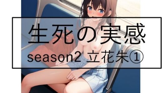 【2025-09-02発売】生死の実感  season2 立花朱 1【d_659932】【Yuki】