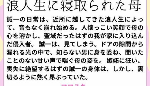 【2025-09-02発売】浪人生に寝取られた母【d_659943】【ママスキ】