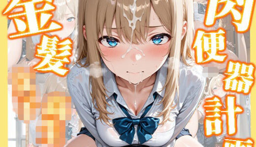 【2025-09-05発売】【高画質画像集】金髪女子校生肉便器計画【d_659946】【東京ギャル工房】