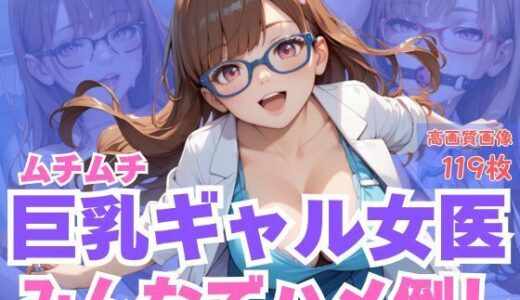 【2025-09-05発売】ムチムチ巨乳ギャル女医みんなでハメ倒し【d_659950】【SJ出版】