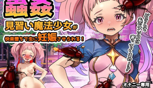 【2025-09-05発売】蟲姦〜見習い魔法少女が快楽堕ちで虫に妊娠させられる！【d_659955】【同人美少女ゲーム】