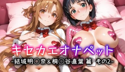 【2025-09-06発売】キセカエオナペット -結城明◯奈＆桐◯谷直葉篇 その2-【d_659956】【愛玩ファクトリー】