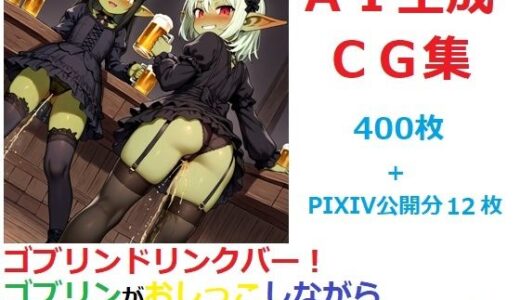 【2025-09-07発売】ゴブリンドリンクバー!ゴブリンがおしっこしながらビールを飲んでるだけのCG集【d_659962】【YOG】