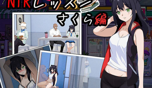 【2025-09-14発売】NTRレッスン – DLC 〜さくら編【d_659967】【Hizure】