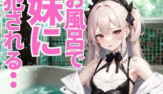 【2025-09-02発売】お風呂で妹に見つめられて──無邪気な視線と指先に惑わされる夜【d_659971】【夜の息抜き】