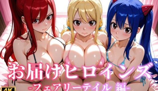 【2025-09-03発売】お届けヒロインズ〜フェアリーテイル編〜【d_659973】【CIEL】