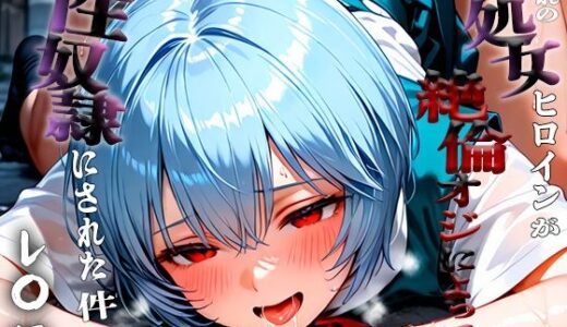 【2025-09-07発売】憧れの処女ヒロインが性奴●にされた件-綾○レイ編-【d_660011】【いちみる】