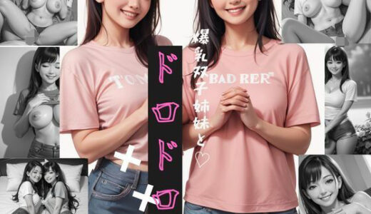 【2025-09-18発売】爆乳双子姉妹とドロドロ？？？？？？【d_660017】【よっち】