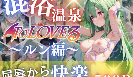【2025-10-10発売】ToLOVEるルンを性に目覚めさせる男たちと混浴温泉【d_660021】【らぷぷ】