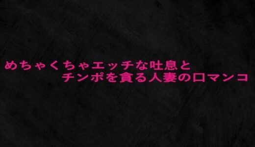 【2025-09-03発売】めちゃくちゃエッチな吐息とチンポを貪る人妻の口マンコ【d_660034】【Studio voice】