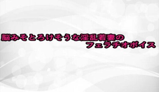 【2025-09-03発売】脳みそとろけそうな淫乱若妻のフェラチオボイス【d_660039】【淫らな実録ボイス】