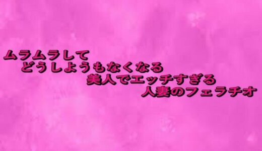 【2025-09-03発売】ムラムラしてどうしようもなくなる美人でエッチすぎる人妻のフェラチオ【d_660048】【リアルボイスGirl】