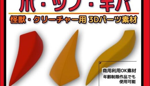 【2025-09-03発売】怪獣・クリーチャー用「爪・ツノ・キバ」3Dデータ（fbx）〜商用OK著作権フリー【d_660050】【商用利用OK素材】