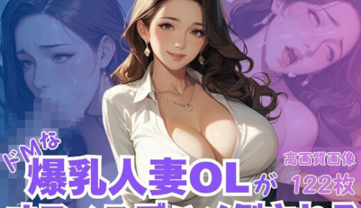 【2025-09-07発売】ドMな爆乳人妻OLがおフェイスでハメ倒される【d_660052】【TN出版】