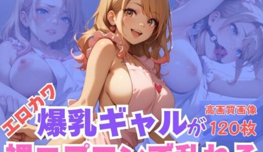 【2025-09-07発売】エロカワ爆乳ギャルが裸エプロンで乱れる【d_660053】【CPC出版】