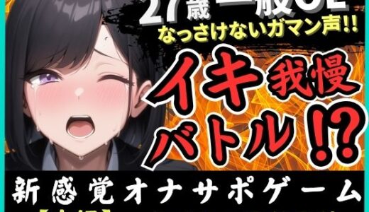 【2025-09-13発売】※期間限定110円【実演オナニー×我慢比べ】27歳一般OLとイキ我慢バトル！敏感雑魚なっさけないガマン声イキ→欲望解放の爆音ぐちゅぐちゅ指オナ潮吹き！？【深本奈々香】【d_660056】【じつおな】
