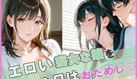 【2025-09-06発売】エロい痴女な嬢を今日はおためし300ページ越え【d_660066】【もちふわ】