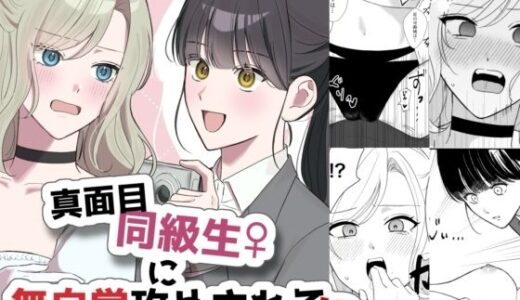 【2025-09-03発売】真面目同級生♀に無自覚攻めされる！？【d_660084】【サンサンソーラー】